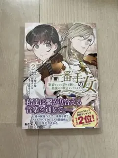 二番手の女　2巻　漫画　初版本　送料込み　匿名配送