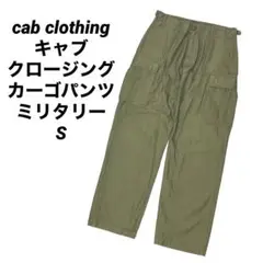 2025年最新】cab clothing カーゴパンツの人気アイテム - メルカリ