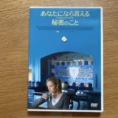 あなたになら言える秘密のこと('05スペイン)