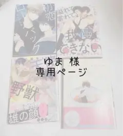 BL漫画 4冊まとめ売り