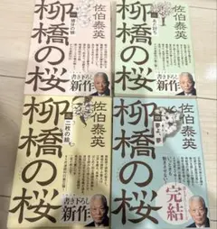 柳橋の桜　4冊セット