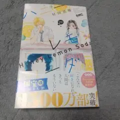 ハニーレモンソーダ 29巻 村田真優