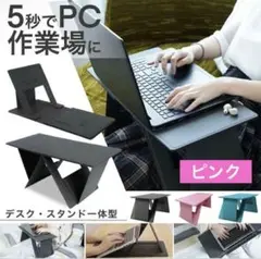 テーブル 折りたたみ 一人用 ポータブルデスク 4WAYスタンド 軽量 ピンク