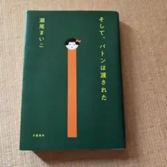 そして、バトンは渡された