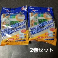 【新品】ニトムズ サッシ枠断熱テープ 40シルバー 2巻セット