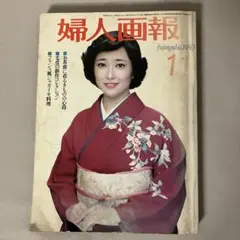 婦人画報 昭和55年1980年 11月号