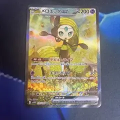 メロエッタex sar
