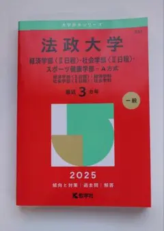 法政大学 2025年版 赤本