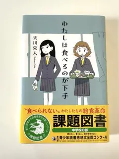 わたしは食べるのが下手 2025年度課題図書