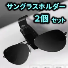 サングラスホルダー【2個セット】メガネホルダー　サングラス収納　眼鏡　車