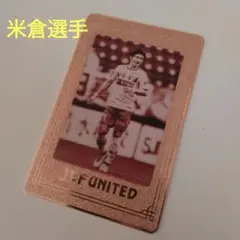 ジェフ千葉　米倉選手　カード　メタルカード　ブロンズ　ジェフくじ