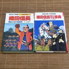 集英社版・学習漫画 日本の伝記 2冊セット「織田信長」「織田信長なんでも事典」