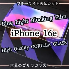 iPhone16e【目に優しい】ブルーライト99％カットガラスフィルム
