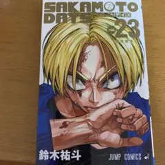 SAKAMOTO DAYS 23