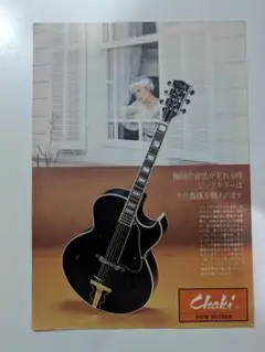 Chaki ギター フライヤー パンフレット1枚 茶木絃楽器製作所