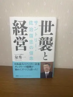 世襲と経営 サントリー・佐治信忠の信念