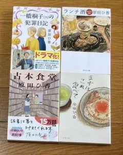 老人ホテル、他　原田ひ香文庫4冊セット