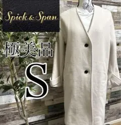 ★★早い者勝ち★極美品★スピック&スパン★ロングコート★S
