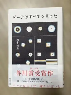 ゲーテはすべてを言った