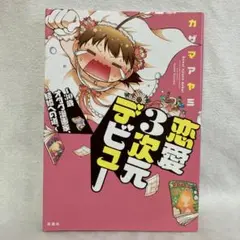 恋愛3次元デビュー : 30歳オタク漫画家、結婚への道。