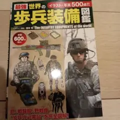最強世界の歩兵装備図鑑 = The INFANTRY EQUIPMENTS o…
