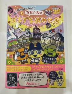祝20しゅ～ねん! たまごっちのプチプチおみせっちファンブック　ステッカーなし