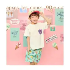 【新品未開封】apres les cours サーティワン 上下セット 90cm