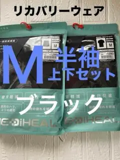 M【新品】黒 メディヒール リカバリーウェア ワークマン 上下 ﻿ セット　くろ