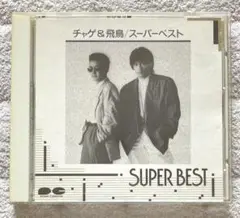 チャゲ＆飛鳥「スーパーベスト」