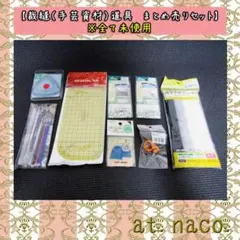 【裁縫（手芸資材）道具　まとめ売りセット】　※全て未使用