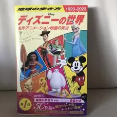 ディズニーの世界　地球の歩き方