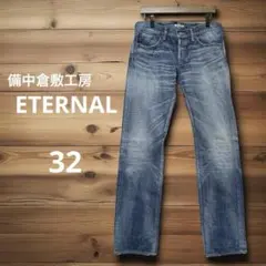 備中倉敷工房 ETERNAL デニム ジーンズ ボタンフライ 32 股下長め