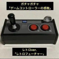 ガチャガチャ「ゲームコントローラーの感触」レトロver./レトロフューチャー