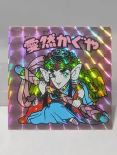 旧ビックリマンシール チョコ版 第15弾 ヘッド 愛然かぐや ロッテ