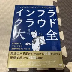 バックエンドエンジニアのためのインフラ・クラウド大全