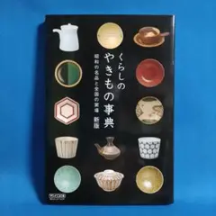 くらしのやきもの事典 : 昭和の名品と全国の窯場