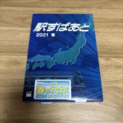 駅すぱあと Windows 2021 春