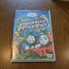 トーマスDVD: Go! Go! 地球まるごとアドベンチャー