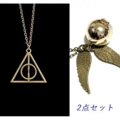 ブロンズ2点 ハリーポッター レプリカ ネックレス ペンダント スニッチ&秘宝