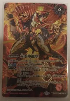 バトルスピリッツ 赤き神龍皇