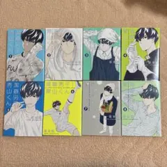 潔癖男子！青山くん　1〜8巻セット