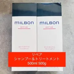 ミルボン リストラティブリペア　シャンプー&トリートメント　500セット