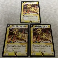 【初期収録統一】デュエルマスターズ　金色の精霊クロスヘイム 3枚セット