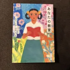 あなたの教室