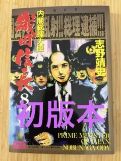 内閣総理大臣 織田信長 8 - メルカリ