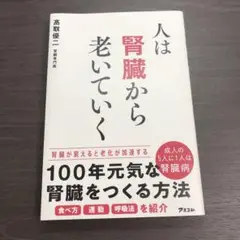 人は腎臓から老いていく