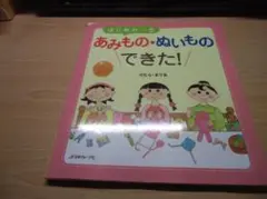 あみもの&ぬいものできた!