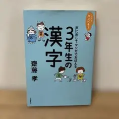 これでカンペキ!声に出して マンガでおぼえる 3年生の漢字