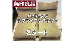【送料込】無印良品 ハイバックリクライニングソファ 2シート(本体+カバー)
