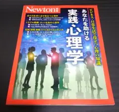 Newton別冊　あなたを助ける 実践心理学
